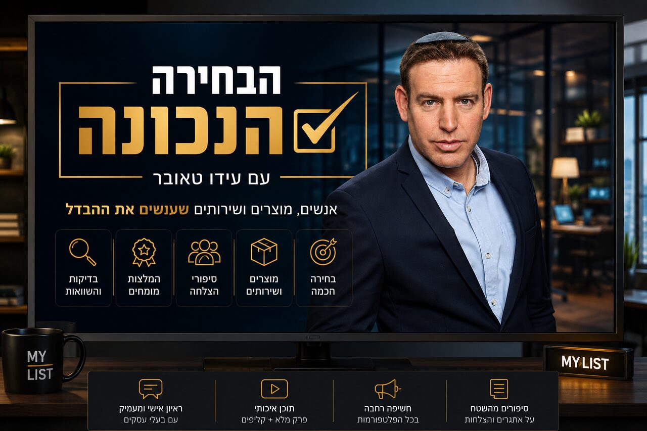 הבחירה הנכונה – בהנחיית עידו טאובר