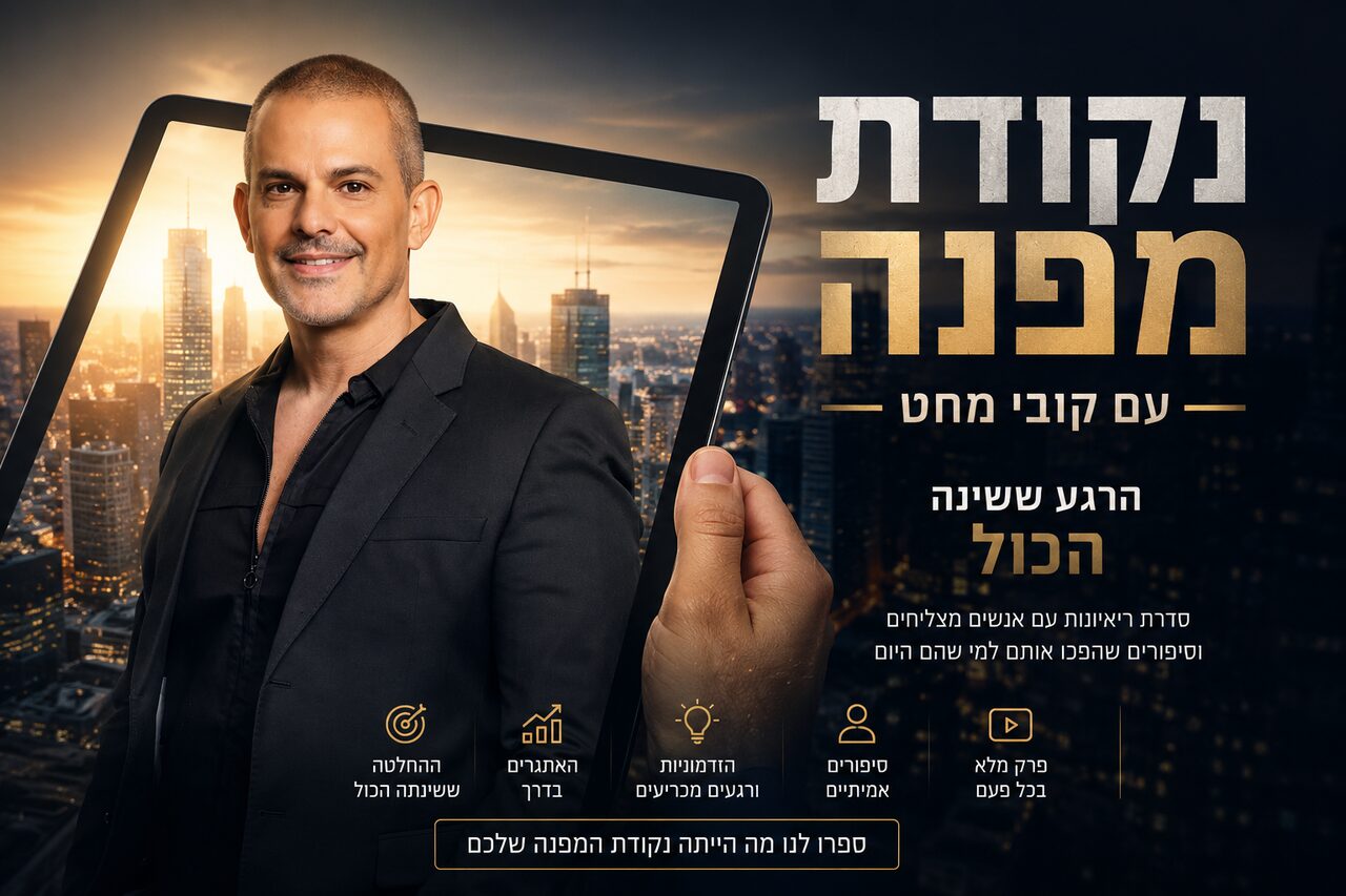נקודת מפנה – בהנחיית קובי מחט