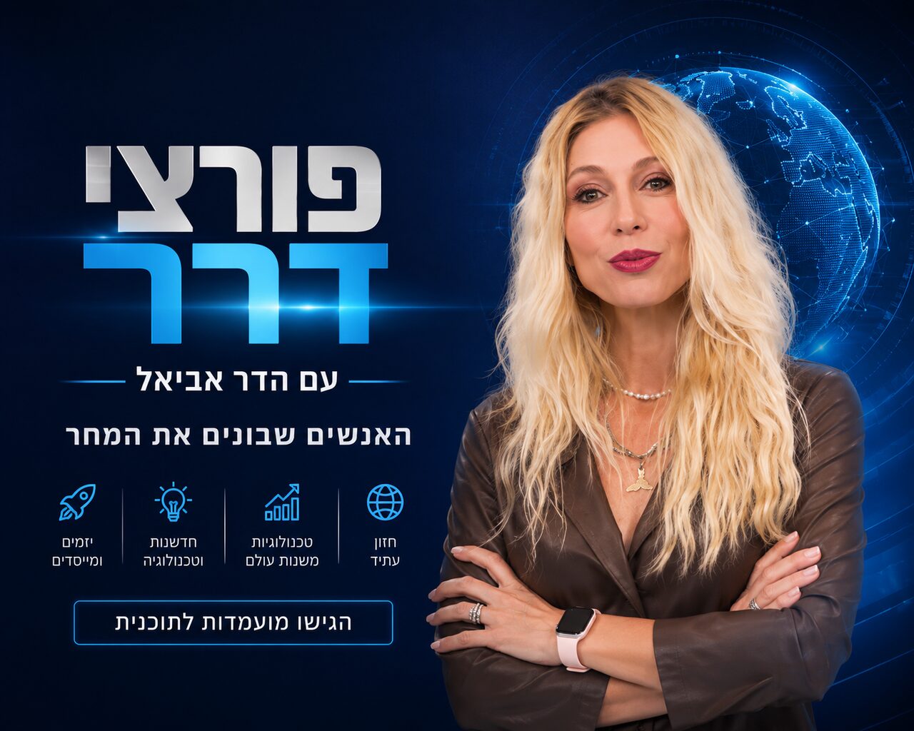 פורצי דרך – בהנחיית הדר אביאל